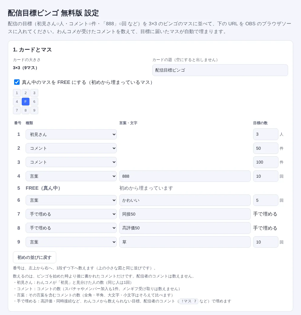 配信目標ビンゴ 無料版の設定ページ