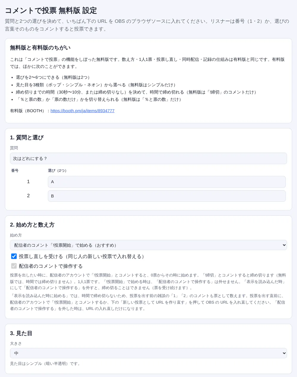 コメントで投票 無料版の設定ページ