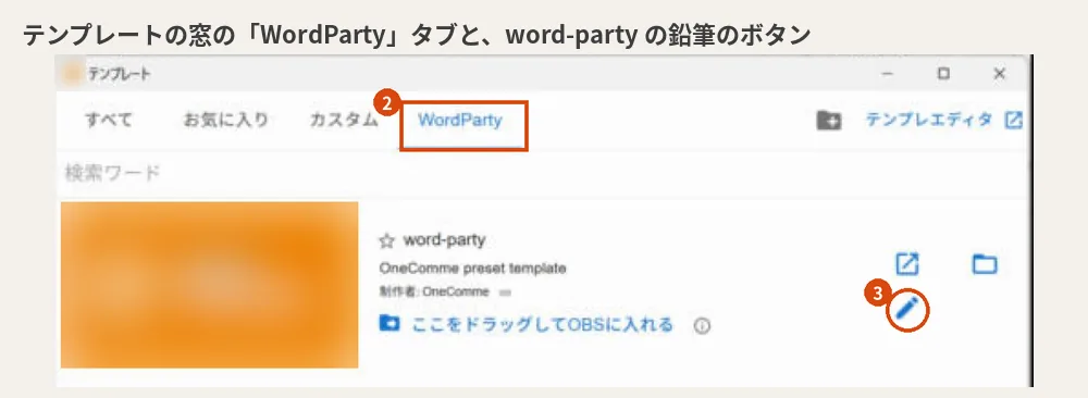 わんコメのテンプレートの窓の WordParty タブ