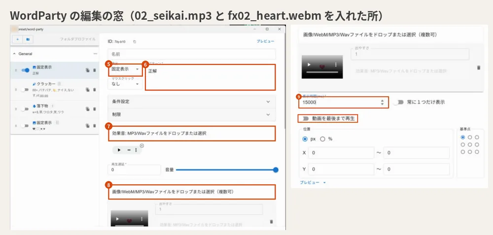 WordParty の編集の窓で、固定表示に効果音と演出を入れた所