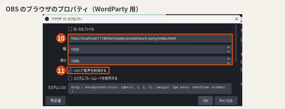 OBS のブラウザのプロパティ