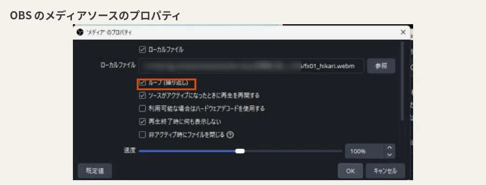 OBS のメディアソースのプロパティ