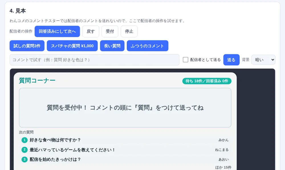 コメントで質問コーナーの設定ページの見本