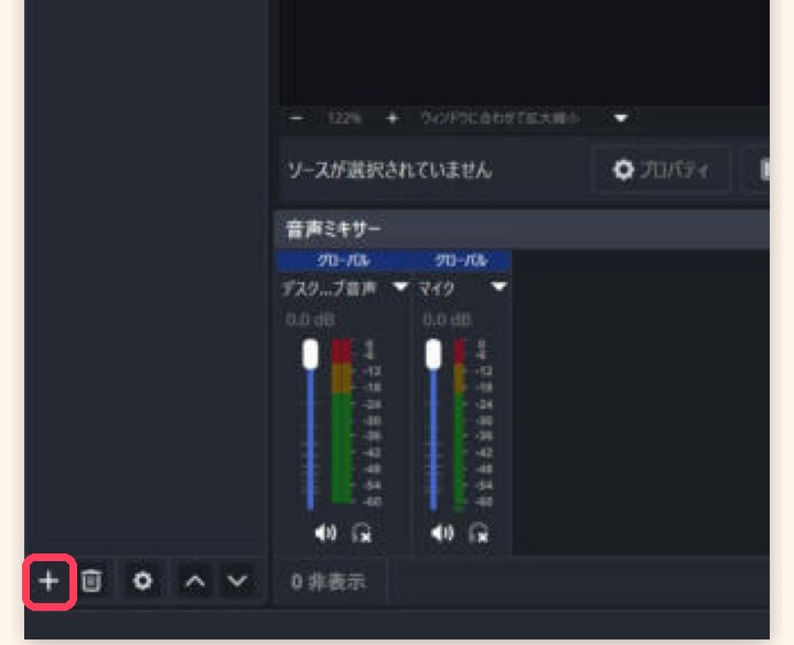 OBS の「ソース」の「＋」